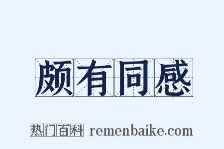 颇有同感是什么意思的图片